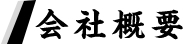 会社概要