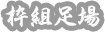 枠組足場