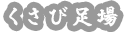 くさび足場