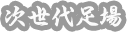 次世代足場