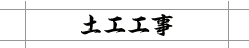 土木工事