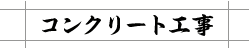 コンクリート工事