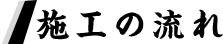 施工の流れ