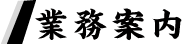 業務案内